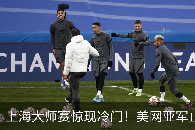 上海大师赛惊现冷门！美网亚军止步第三轮，热亚喜迎首胜TOP10
