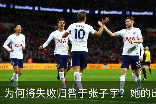 为何将失败归咎于张子宇？她的出色表现反映了女篮的真实问题