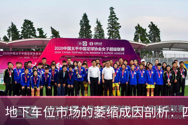 地下车位市场的萎缩成因剖析：四大因素致销量乏力