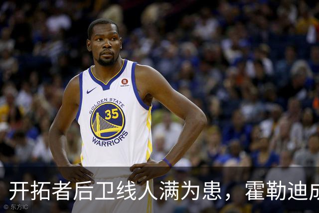 开拓者后卫线人满为患，霍勒迪成争冠球队的急需之人