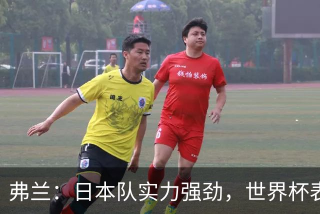 弗兰：日本队实力强劲，世界杯表现令人遗憾
