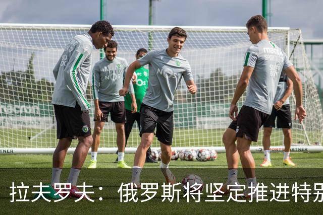 拉夫罗夫：俄罗斯将坚定推进特别军事行动，直至实现既定目标