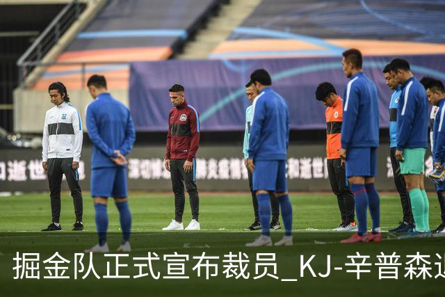 掘金队正式宣布裁员 KJ-辛普森退出双向合同名单