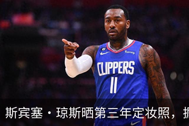 斯宾塞·琼斯晒第三年定妆照，掘金强力续约两年1200万