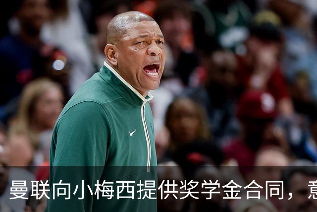 曼联向小梅西提供奖学金合同，意在转会谈判而非挽留