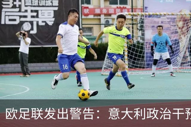 欧足联发出警告：意大利政治干预或影响2032欧洲杯