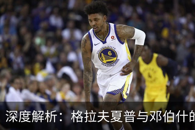 深度解析：格拉夫夏普与邓伯什的对决，客队有望全身而退