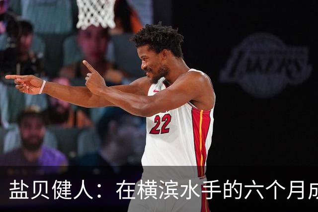 盐贝健人：在横滨水手的六个月成就了我在国家队的梦想