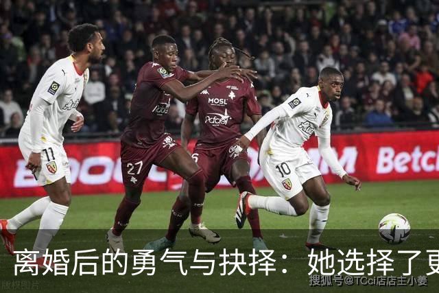 离婚后的勇气与抉择：她选择了更重要的东西