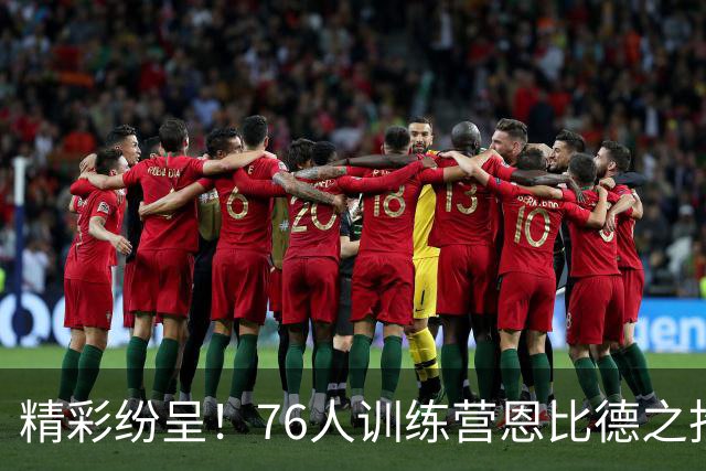 精彩纷呈！76人训练营恩比德之抢断与詹姆斯助攻VJ的华丽扣篮