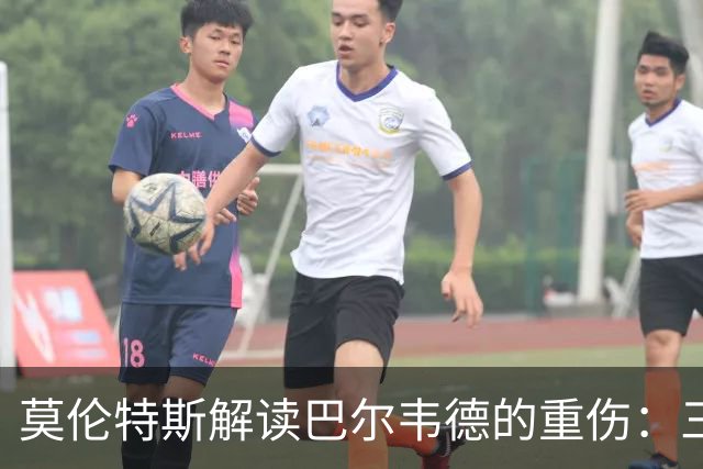 莫伦特斯解读巴尔韦德的重伤：三级扭伤等于韧带断裂