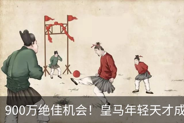 900万绝佳机会！皇马年轻天才成顶级后卫接班人