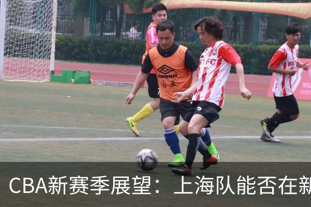 CBA新赛季展望：上海队能否在新阵容中续写辉煌？